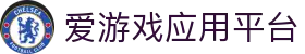 爱游戏-官方认证平台,稳定安全值得信赖